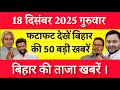 Bihar Breaking News Today | Patna Latest News Live | Bihar Hindi News बिहार चुनाव 2025
