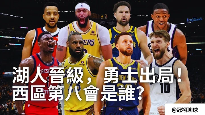 NBA 🏀 勇士队为什么输掉赢面较大的附加赛？西区附加赛战役谁是战犯？谁将夺得最后一个西区季后赛席位？西区第八种子对战分析和预测！（冠祤聊球） - 天天要闻