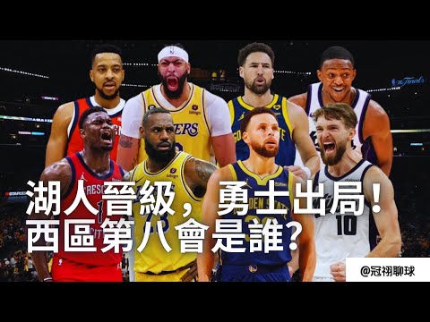 NBA 🏀 勇士隊為什麽輸掉贏面較大的附加賽？西區附加賽戰役誰是戰犯？誰將奪得最後一個西區季後賽席位？西區第八種子對戰分析和預測！（冠祤聊球）