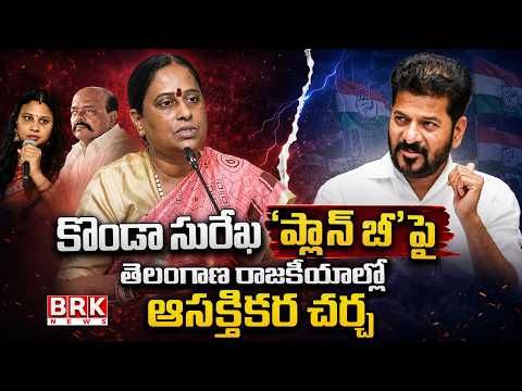 Interesting Discussion in Telangana Politics On Konda Surekha's 'Plan B' | BRK News - TV9