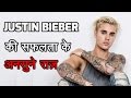 Justin Bieber Biography in HINDI Success story of Justin bieber in HINDI MyIndia