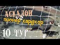 Вратарь от 1 лица.ВЛДФ.9 тур.GoPro Session.