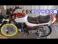 30年以上頑張ってくれた《純正リアサス》を交換！次に入れるリアサスは･･･＃１９【CBX400F/CBX550F】