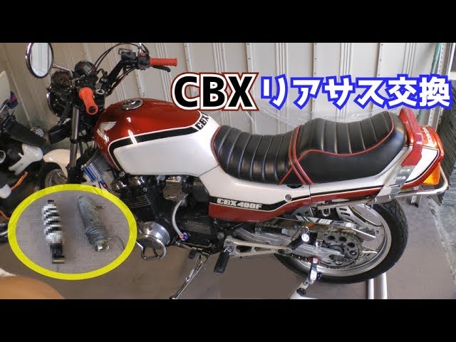 車高調付き　リアサスペンション　赤　ＣＢＸ４００Ｆ