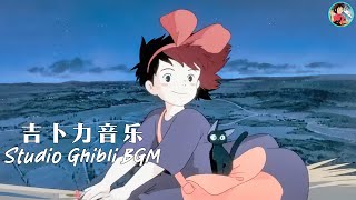 【Best Ghibli Collection】 ジブリメドレーピアノ2時 間 🎹 聞きやすい 寝やすい 🎹 となりのトトロ, 千と千尋の神隠し, 魔女の宅急便 | Studio Ghibli BGM