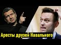 Навальный ВОЗМУЩЕН! Владимир Соловьев про арест Быкова