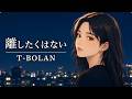 離したくはない / T-BOLAN【眠れぬ夜に想う ハイトーン女性ボーカル｜AI Cover】
