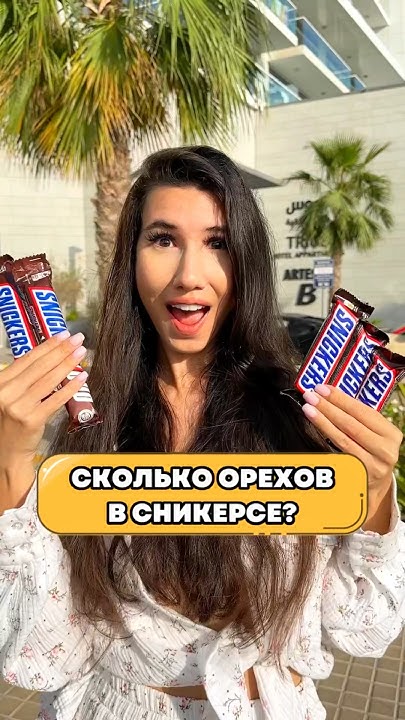 СКОЛЬКО ОРЕХОВ В СНИКЕРСЕ? - YouTube