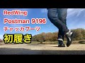 Postman チャッカの初履き　レッドウィング Postman chukka 9196