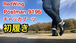 Postman チャッカの初履き　レッドウィング Postman chukka 9196