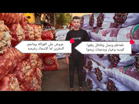 طماطم وبصل وفلافل رفعوا كوسه وخيار وبدنجات ريحوا عروض على الفواكه ومانجو التخزين اما الاسماك رخيصه