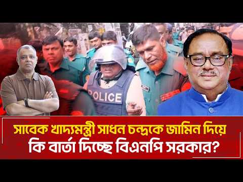 সাবেক খাদ্যমন্ত্রী সাধন চন্দ্রকে জামিন দিয়ে কি বার্তা দিচ্ছে বিএনপি সরকার? Voice Bangla