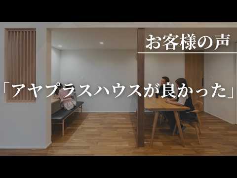 【お客様の声】展示場に一目惚れ！「このまま住みたい」を叶えた理想の平屋