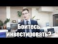 Почему не нужно бояться инвестировать?