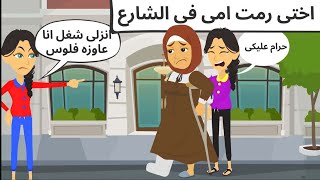 ااختى كل همها الفلوس