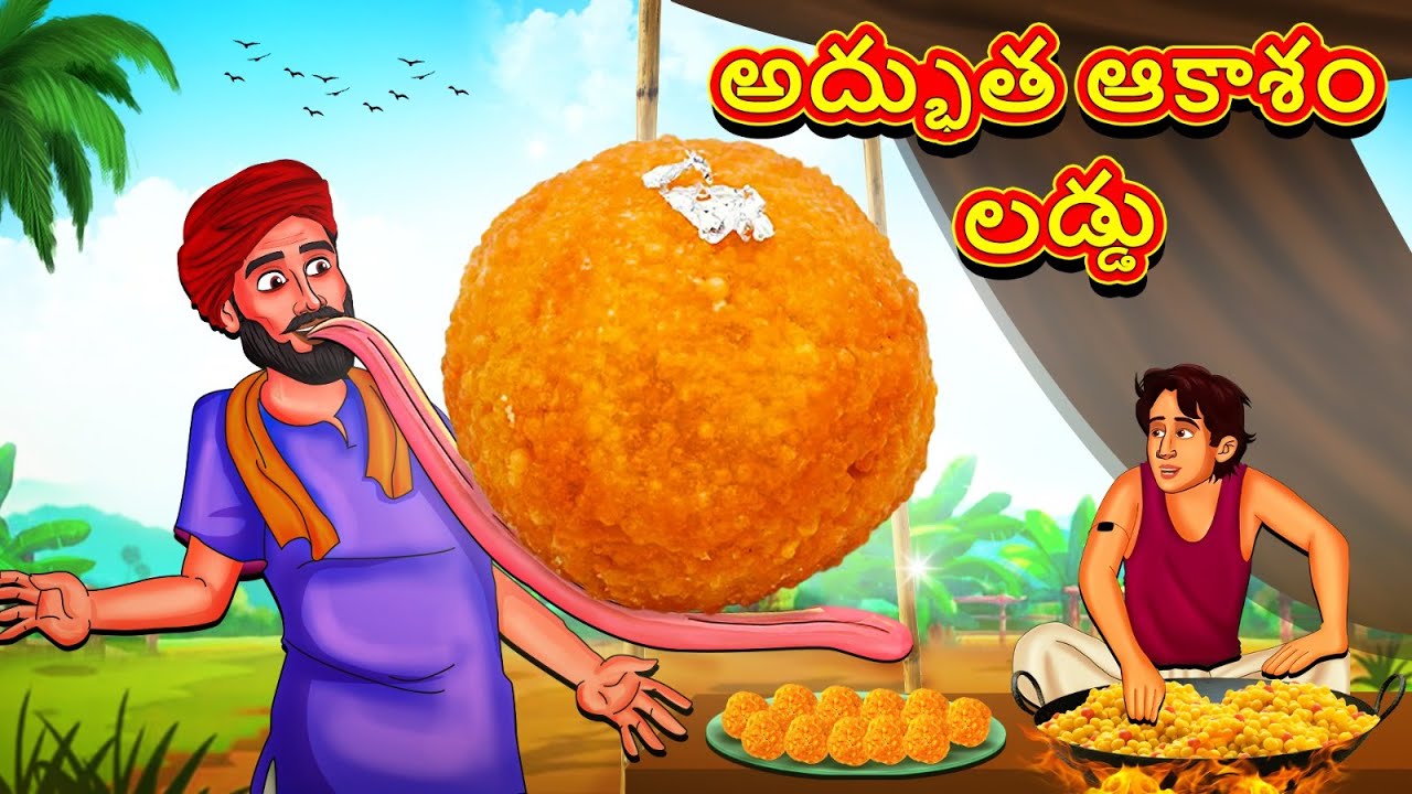 అద్భుత ఆకాశం లడ్డు | New Telugu Stories | తెలుగు కథలు | Telugu Kathalu | Stories in Telugu