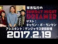 抱腹絶倒!2017.2.19 サンドリ 有吉弘行のSUNDAY NIGHT DREAMER 『チャラン・ポ・ランタン』