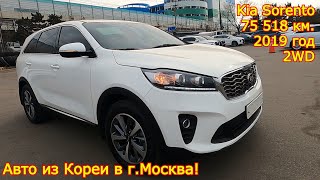 Авто из Кореи в г.Москва - Kia Sorento, 2019 год, 75 518 км., 2WD!