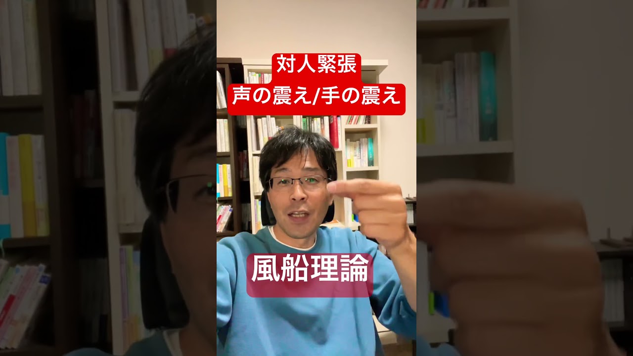 対人緊張で声や手が震える原因「風船理論」 #対人恐怖症 #不安障害