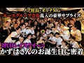 3代目レイズクイーンかずはのバースデーイベントにまさかの会長登場!