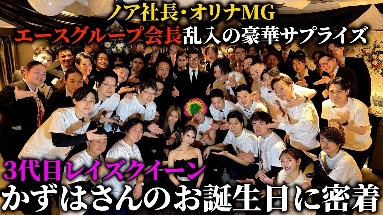 3代目レイズクイーンかずはのバースデーイベントにまさかの会長登場!