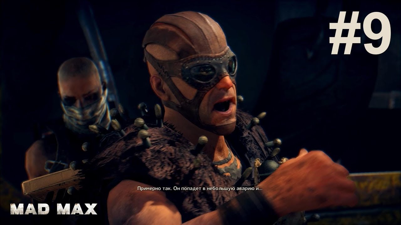 Mad Max 9 миссия Танец со смертью