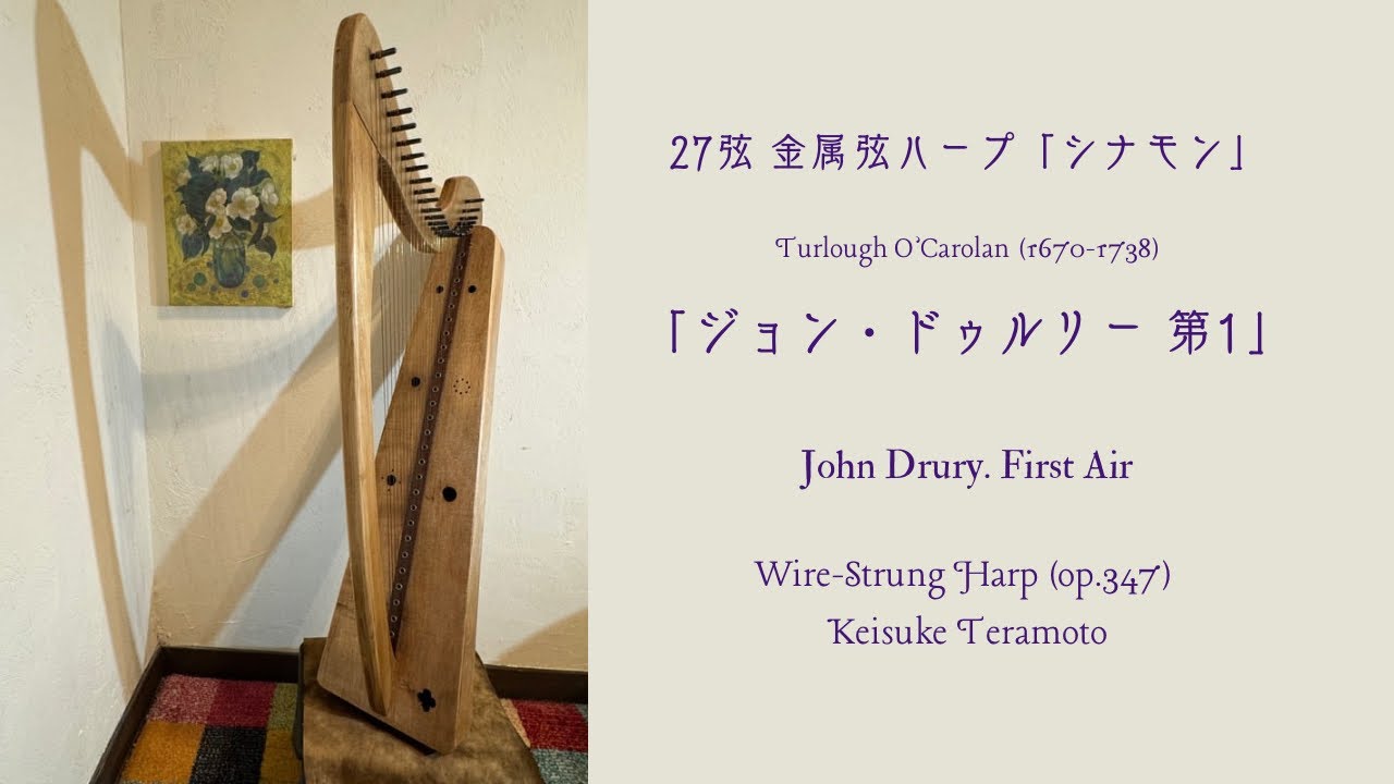 ジョン・ドゥルリー 第1」John Drury. First Air, Turlough O'Carolan