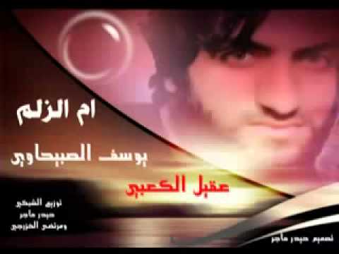 هاي هاي ام الزلم يوسف الصبيحاوي وعقيل الكعبي2013حصريا YouTube