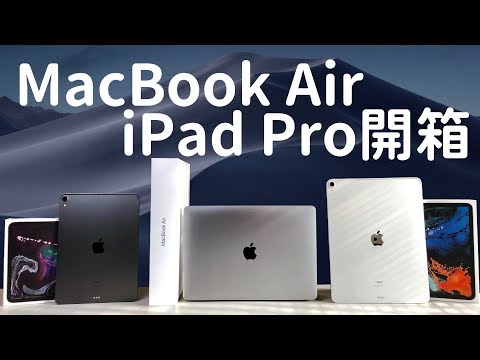 MacBook Air 2018跟iPad Pro 2018開箱！到底跟前一代哪裡大不同？