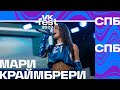 Мари Краймбрери – Мне так повезло (VK Fest Санкт-Петербург 2023)