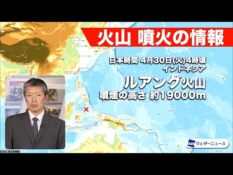 【火山情報】インドネシア・ルアング火山で大規模な噴火　潮位変化の可能性を気象庁が調査