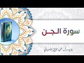 سورة الجن أبو آدم الشقفي