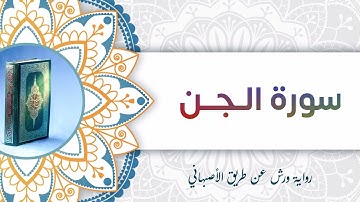 سورة الجن | أبو آدم الشقفي
