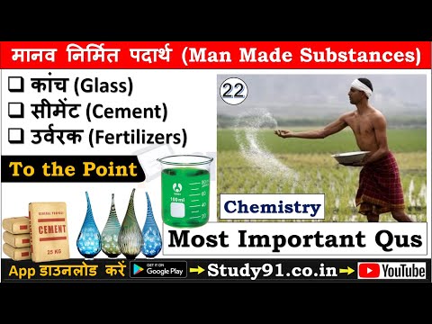 22.Chemistry : Man Made Substances Cement, Glass, Fertilizer मानव निर्मित पदार्थ, Study91 Nitin sir