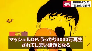 アニメ「マッシュル」、第2期OPがバズりあっという間に3000万再生を突破し話題にwwww