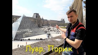 Онлайн экскурсия по Лувру бесплатно на русском языке. Париж Франция.