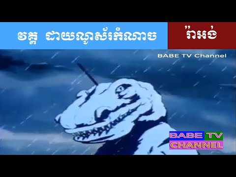 វគ្គ ដាយណូស័រកំណាច