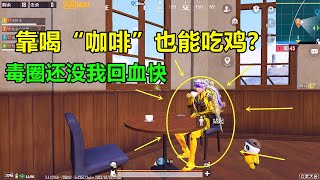 这“回血咖啡”严重超标了，毒圈伤害没我回血快？轻松喝上王牌 screenshot 3