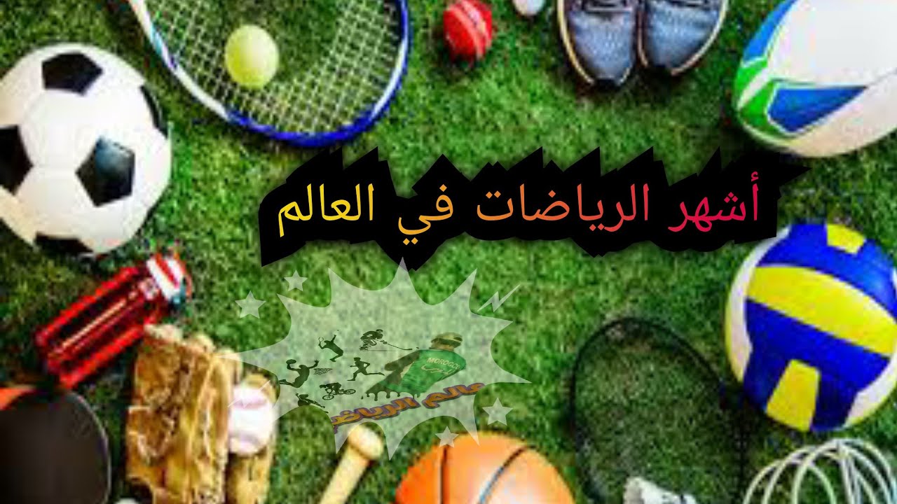 أشهر الرياضات بالعالم