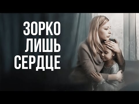 Сериал Зорко лишь сердце: ВСЕ СЕРИИ ПОДРЯД