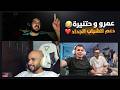 عمرو و حنتيرة قابلو ناصر الدسوقي في اوميجل