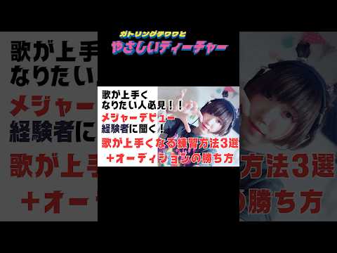【ボイトレ】メジャーデビュー経験者に聞く！歌が上手くなる練習方法3選！【ボーカル】 #ボイトレ #ボーカル #うたってみた #メジャーデビュー