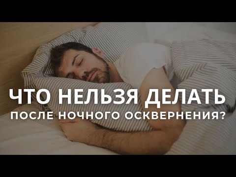 Что нельзя делать после ночного осквернения?Максим Каскун