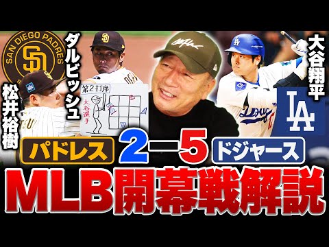 【MLB開幕戦】パドレスvsドジャースを徹底解説‼︎大谷翔平が第2打席でダルビッシュから右安『勝負の一球に隠れた&quot;高度な配球&quot;』松井裕樹のメジャー初登板についても詳しく語る‼︎