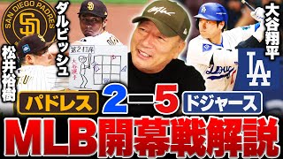 【MLB開幕戦】パドレスvsドジャースを徹底解説‼︎大谷翔平が第2打席でダルビッシュから右安『勝負の一球に隠れた