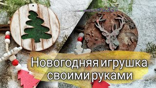 Новогодняя игрушка своими руками. Мастер-класс по декору.