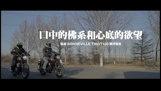 【LongWay摩托志】口中的佛系和心底的欲望 Triumph（凯旋）BONNEVILLE T100 T120测评报告