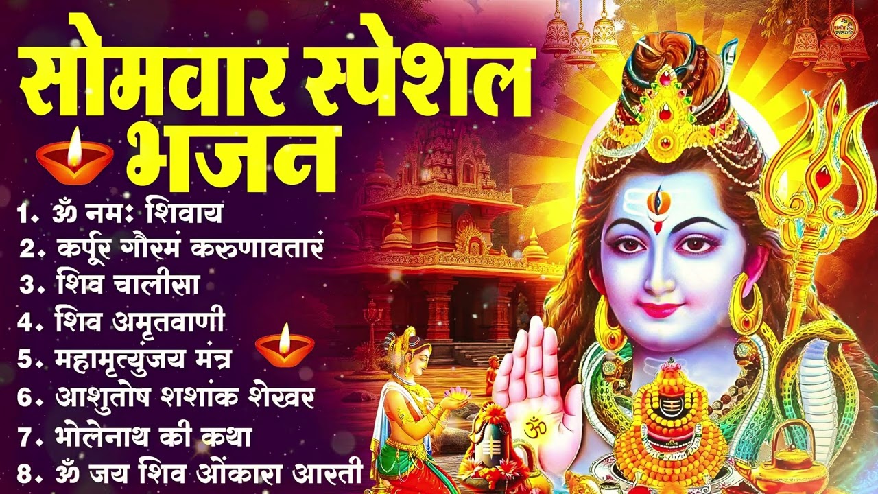 सोमवार भक्ति भजन : ॐ नमः शिवाय, शिव अमृतवाणी, महामृत्युंजय मंत्र, शिव चालीसा, ॐ जय शिव ओंकारा