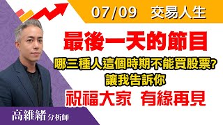 20200709 2000 高維緒 交易人生  #威盛 #建達 #生技 #生技指數