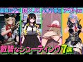 【大人向け♡】これから発売される過激なシューティングゲーム7選